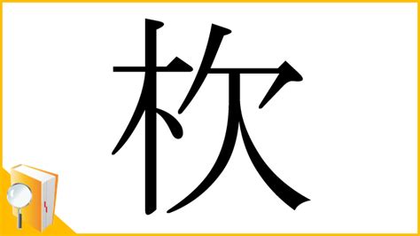 木欠|漢字「杴」の部首・画数・読み方・意味など